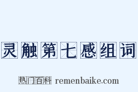 灵触第七感组词是什么意思的图片